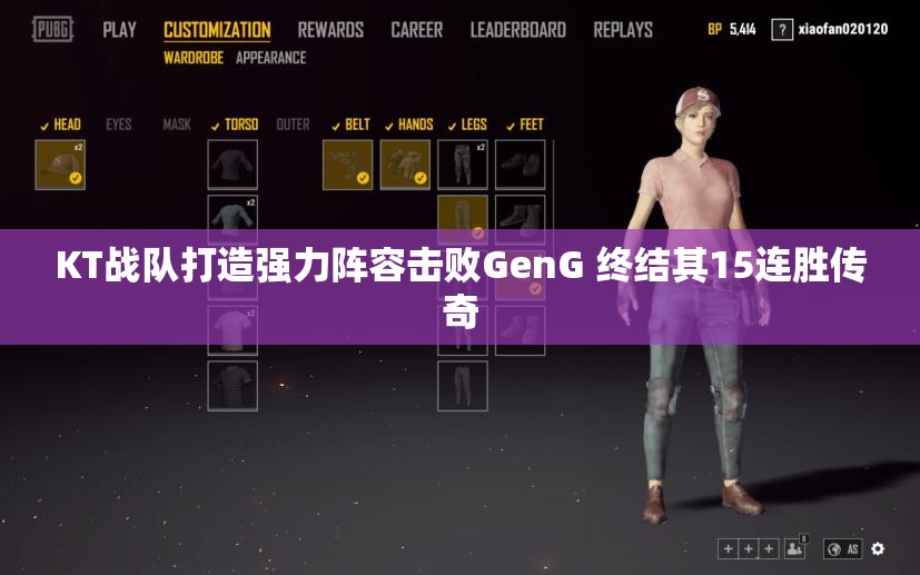 KT战队打造强力阵容击败GenG 终结其15连胜传奇