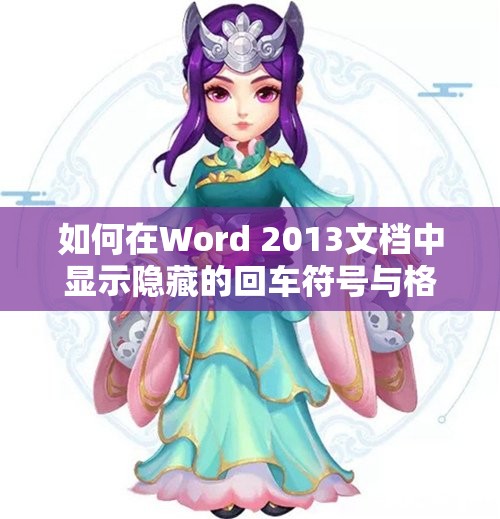 如何在Word 2013文档中显示隐藏的回车符号与格式标记