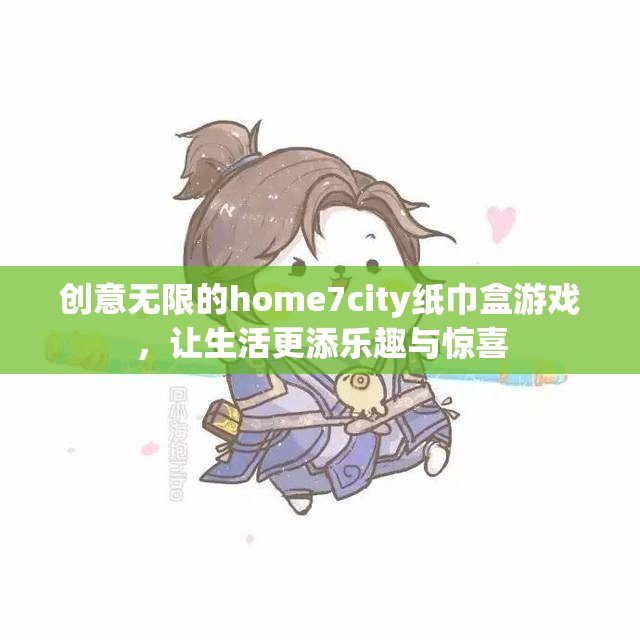 创意无限的home7city纸巾盒游戏，让生活更添乐趣与惊喜