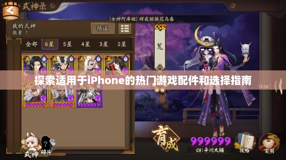 探索适用于iPhone的热门游戏配件和选择指南