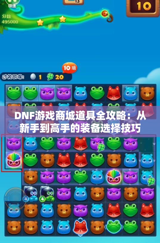 DNF游戏商城道具全攻略：从新手到高手的装备选择技巧解析