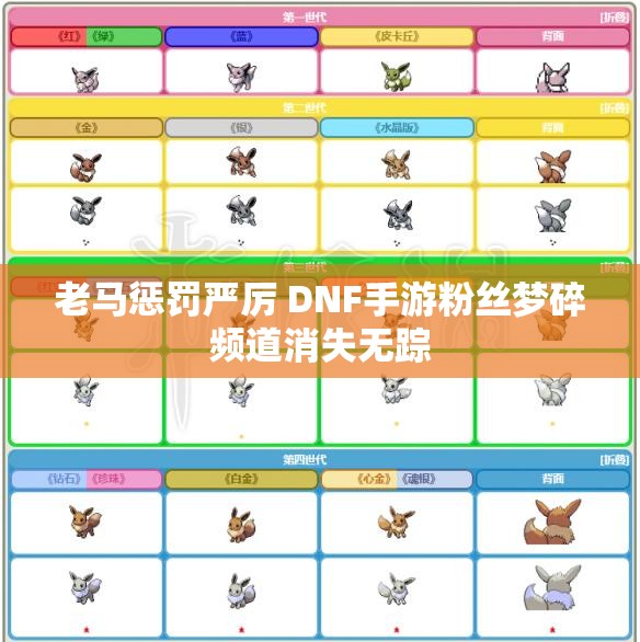 老马惩罚严厉 DNF手游粉丝梦碎频道消失无踪