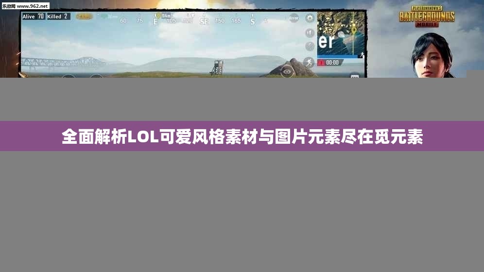 全面解析LOL可爱风格素材与图片元素尽在觅元素