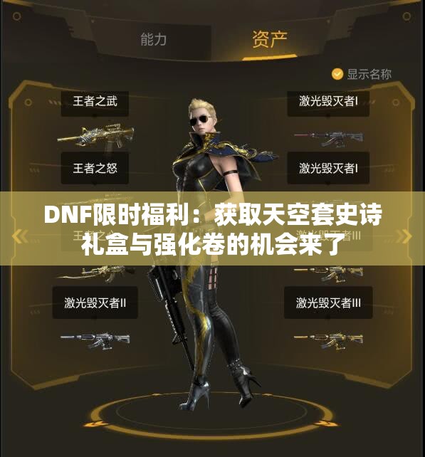 DNF限时福利：获取天空套史诗礼盒与强化卷的机会来了