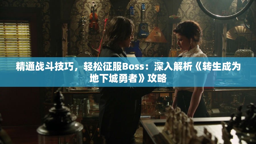 精通战斗技巧，轻松征服Boss：深入解析《转生成为地下城勇者》攻略