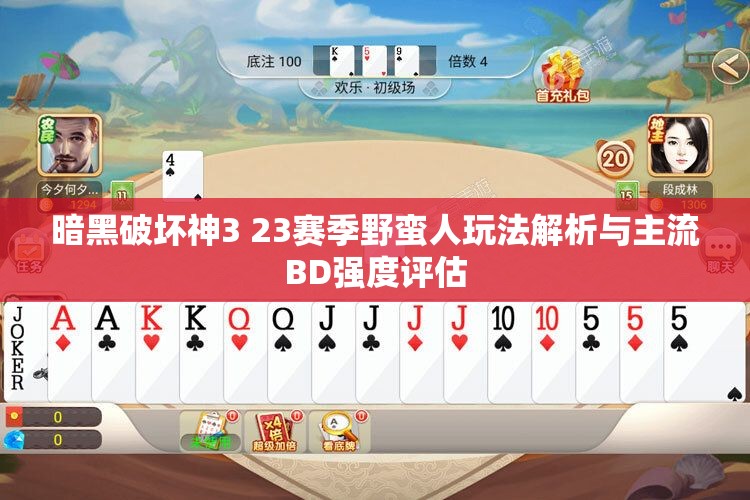 暗黑破坏神3 23赛季野蛮人玩法解析与主流BD强度评估