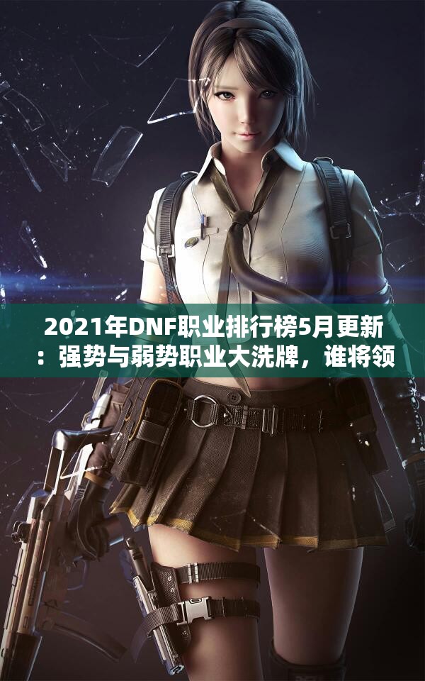 2021年DNF职业排行榜5月更新：强势与弱势职业大洗牌，谁将领先潮流