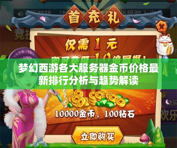 梦幻西游各大服务器金币价格最新排行分析与趋势解读