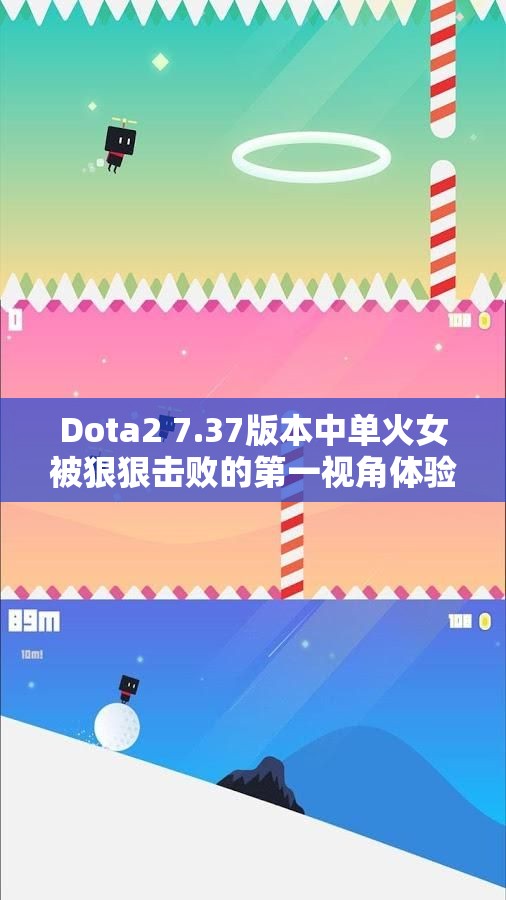 Dota2 7.37版本中单火女被狠狠击败的第一视角体验分享