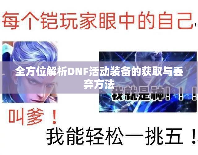 全方位解析DNF活动装备的获取与丢弃方法