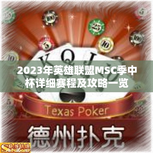 2023年英雄联盟MSC季中杯详细赛程及攻略一览