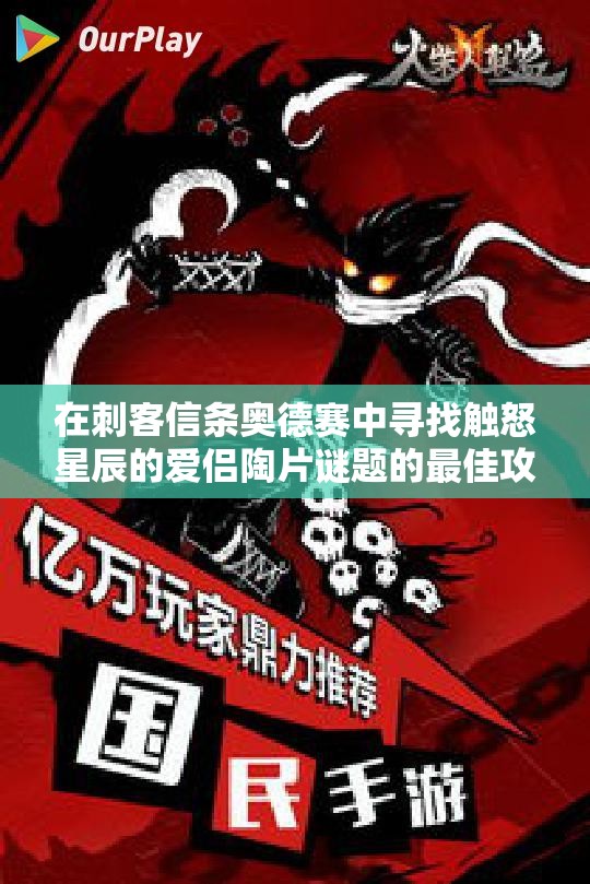 在刺客信条奥德赛中寻找触怒星辰的爱侣陶片谜题的最佳攻略与位置揭秘