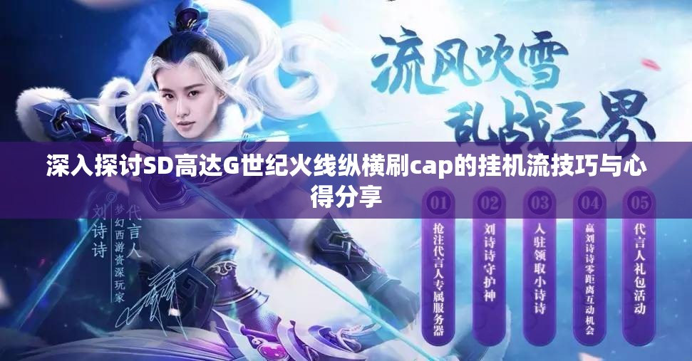 深入探讨SD高达G世纪火线纵横刷cap的挂机流技巧与心得分享