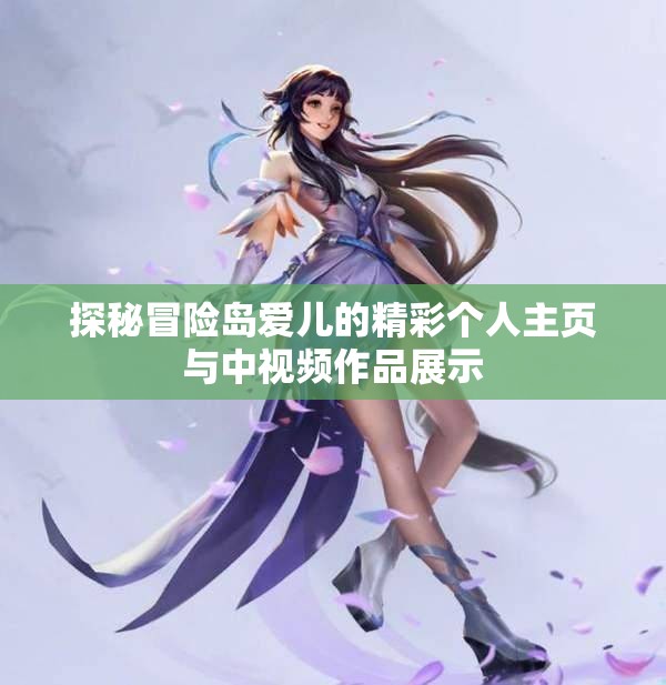 探秘冒险岛爱儿的精彩个人主页与中视频作品展示