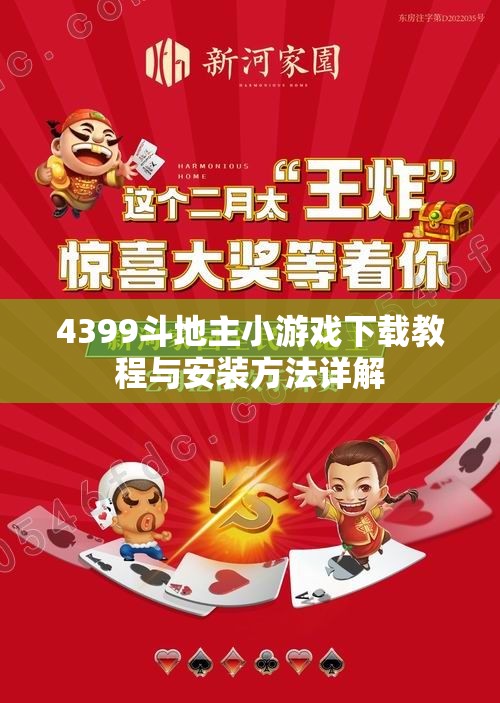 4399斗地主小游戏下载教程与安装方法详解