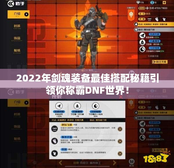 2022年剑魂装备最佳搭配秘籍引领你称霸DNF世界！