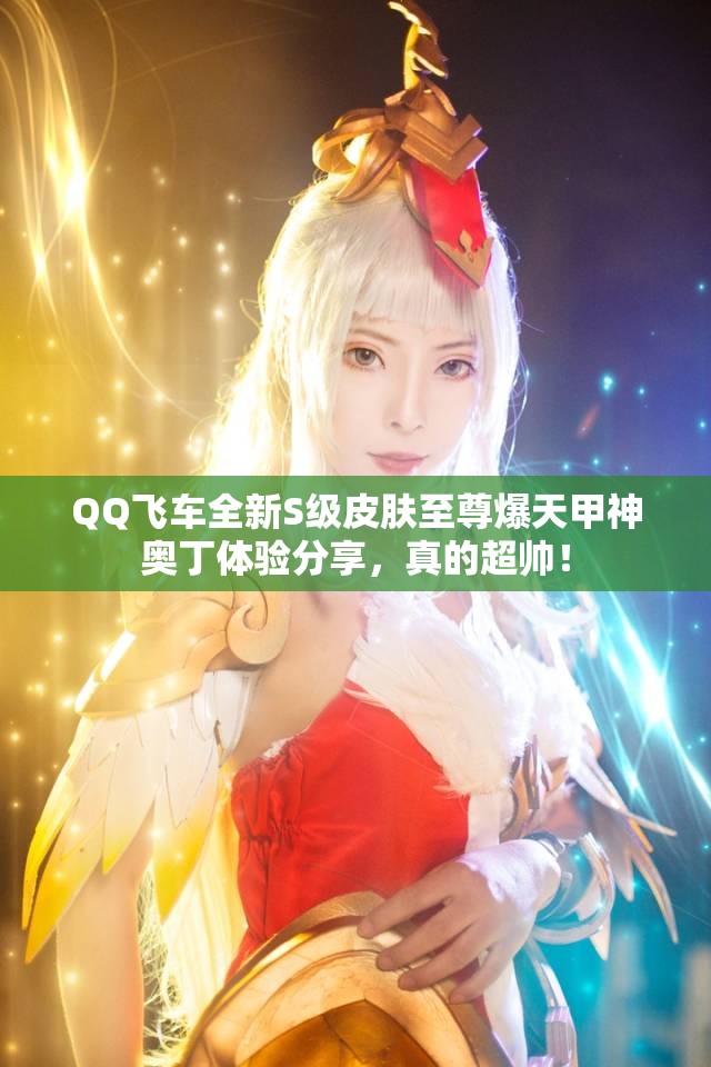 QQ飞车全新S级皮肤至尊爆天甲神奥丁体验分享，真的超帅！