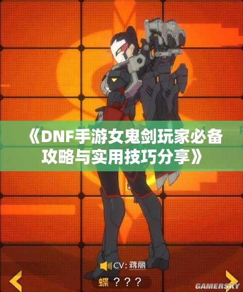 《DNF手游女鬼剑玩家必备攻略与实用技巧分享》