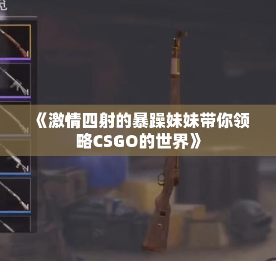 《激情四射的暴躁妹妹带你领略CSGO的世界》