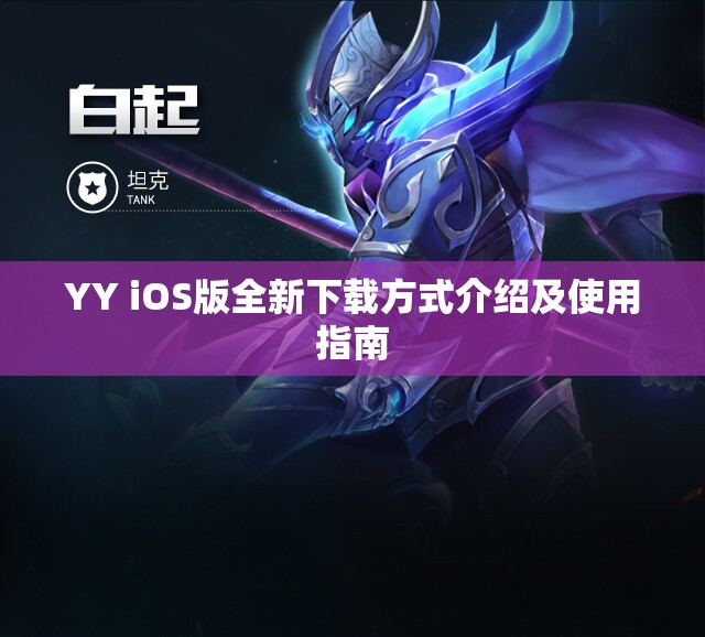 YY iOS版全新下载方式介绍及使用指南