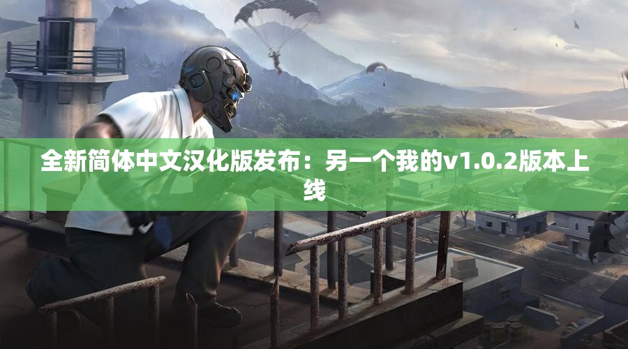 全新简体中文汉化版发布：另一个我的v1.0.2版本上线