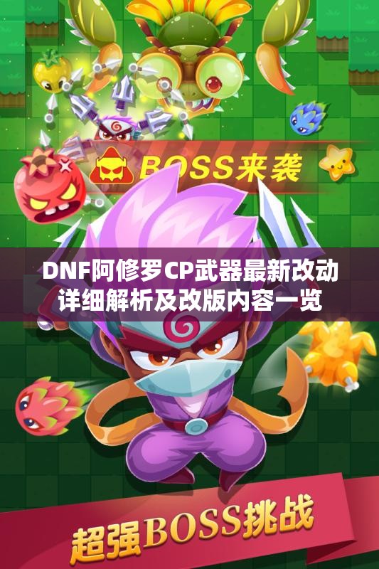 DNF阿修罗CP武器最新改动详细解析及改版内容一览