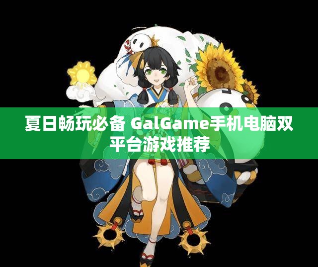 夏日畅玩必备 GalGame手机电脑双平台游戏推荐