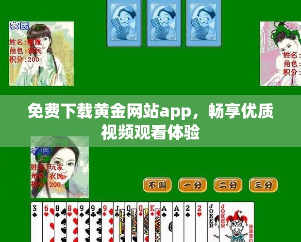 免费下载黄金网站app，畅享优质视频观看体验