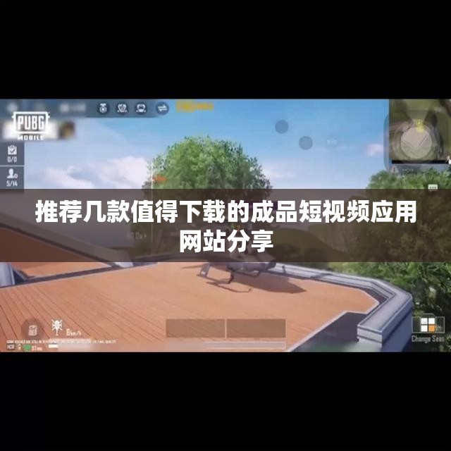 推荐几款值得下载的成品短视频应用网站分享