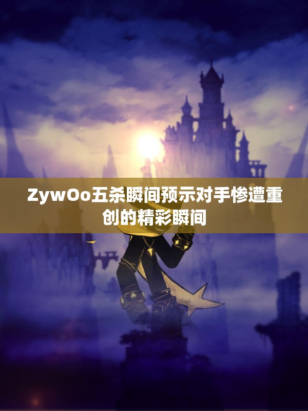 ZywOo五杀瞬间预示对手惨遭重创的精彩瞬间