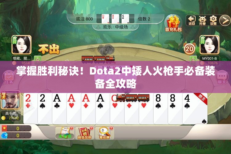 掌握胜利秘诀！Dota2中矮人火枪手必备装备全攻略