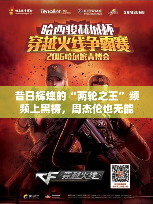 昔日辉煌的“两轮之王”频频上黑榜，周杰伦也无能为力