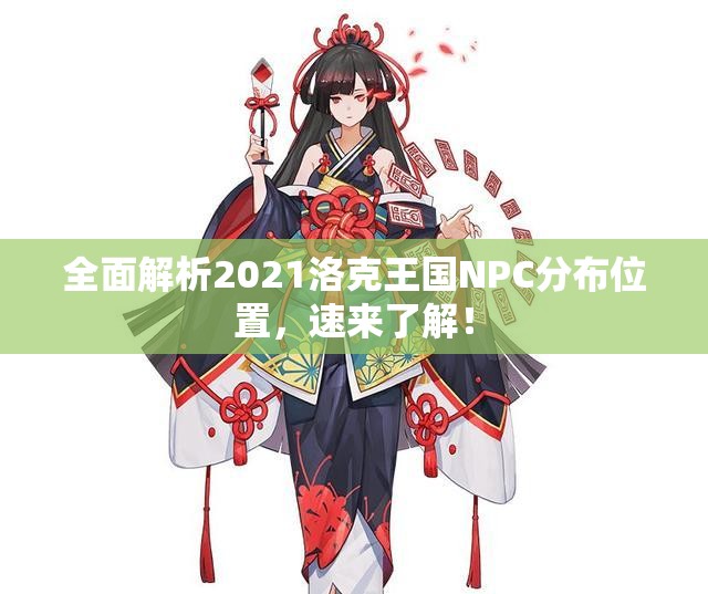 全面解析2021洛克王国NPC分布位置，速来了解！