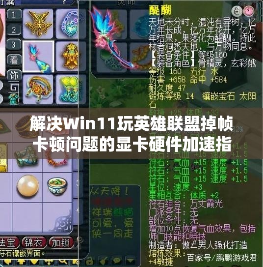 解决Win11玩英雄联盟掉帧卡顿问题的显卡硬件加速指南