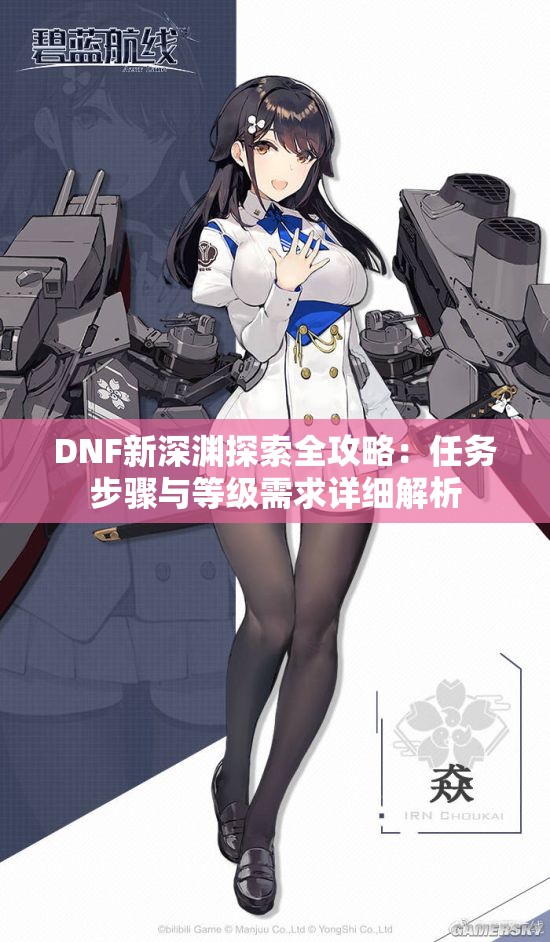 DNF新深渊探索全攻略：任务步骤与等级需求详细解析