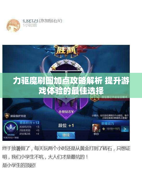 力驱魔刷图加点攻略解析 提升游戏体验的最佳选择