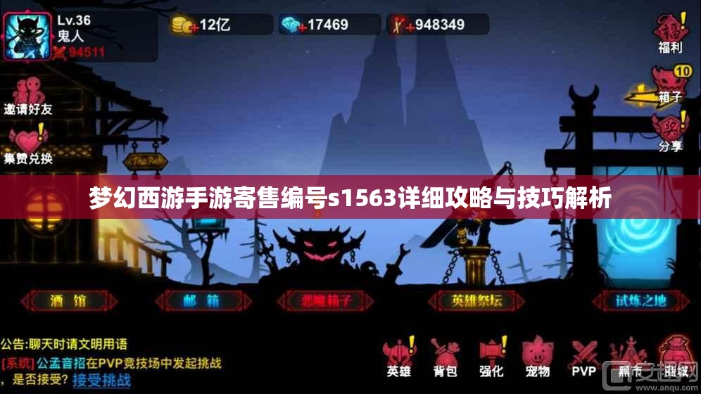 梦幻西游手游寄售编号s1563详细攻略与技巧解析