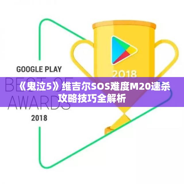 《鬼泣5》维吉尔SOS难度M20速杀攻略技巧全解析