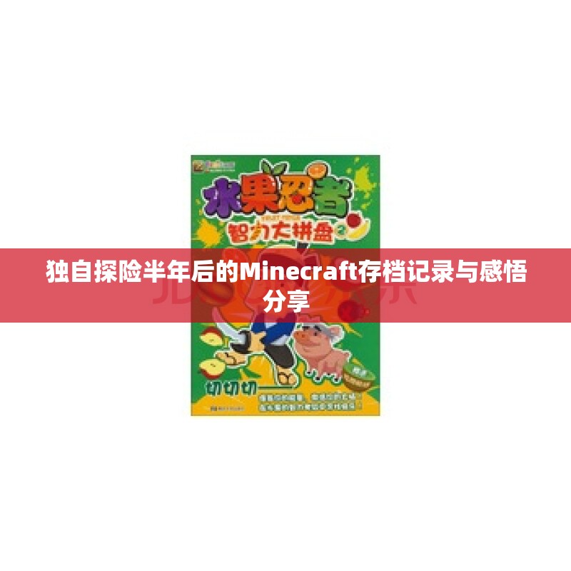 独自探险半年后的Minecraft存档记录与感悟分享