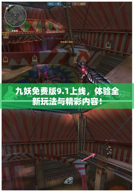 九妖免费版9.1上线，体验全新玩法与精彩内容！