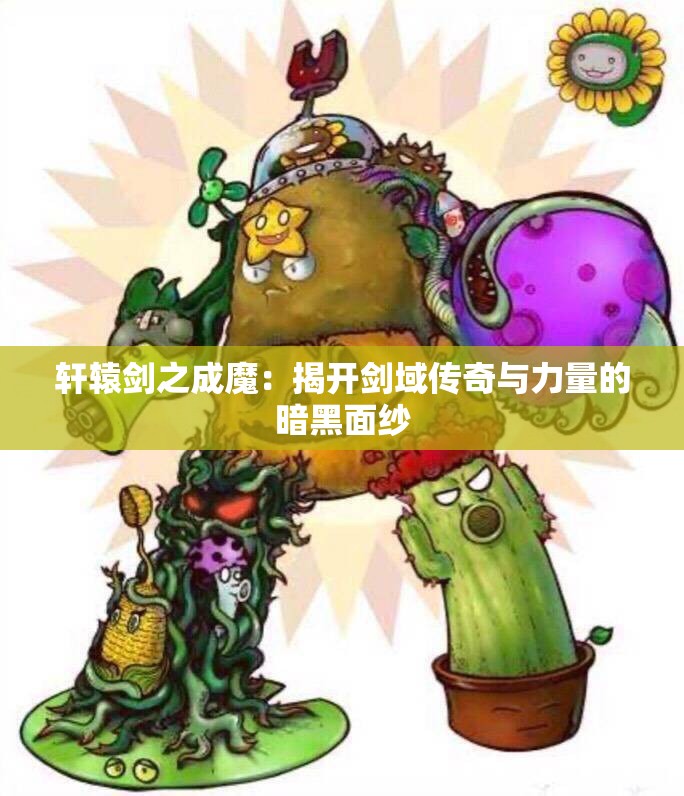 轩辕剑之成魔：揭开剑域传奇与力量的暗黑面纱