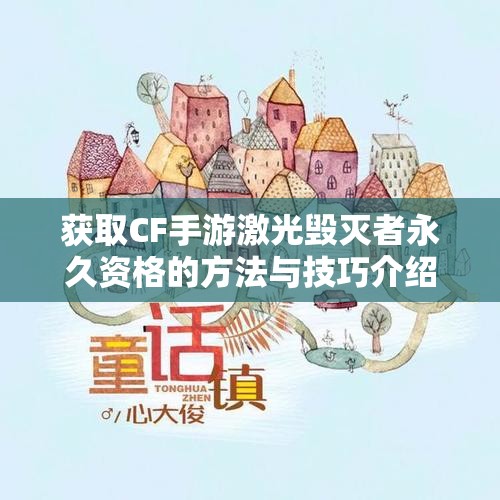 获取CF手游激光毁灭者永久资格的方法与技巧介绍