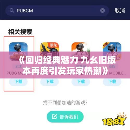 《回归经典魅力 九幺旧版本再度引发玩家热潮》