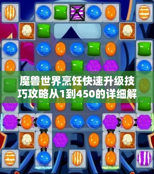 魔兽世界烹饪快速升级技巧攻略从1到450的详细解析