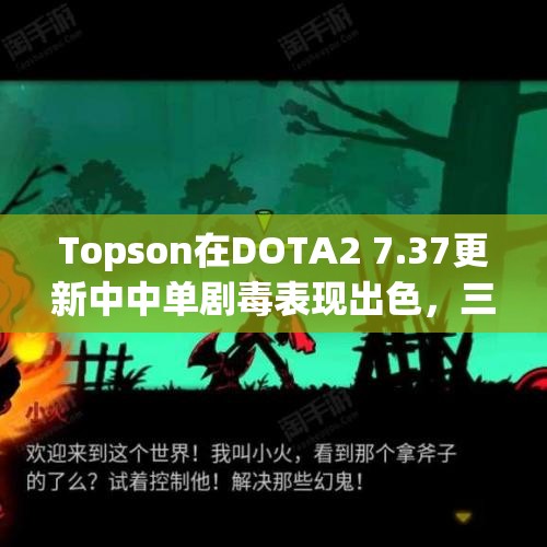 Topson在DOTA2 7.37更新中中单剧毒表现出色，三下秒杀小朋友