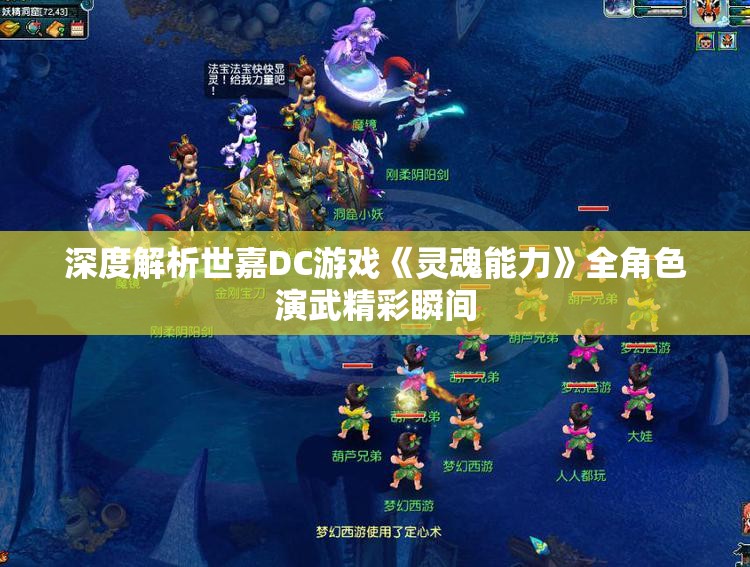 深度解析世嘉DC游戏《灵魂能力》全角色演武精彩瞬间