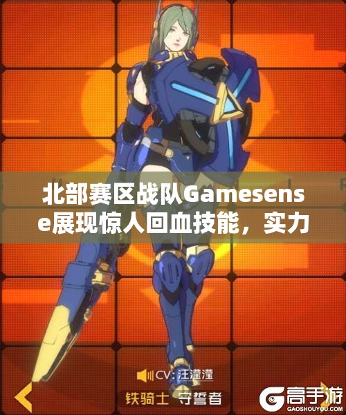 北部赛区战队Gamesense展现惊人回血技能，实力逆袭令人惊叹