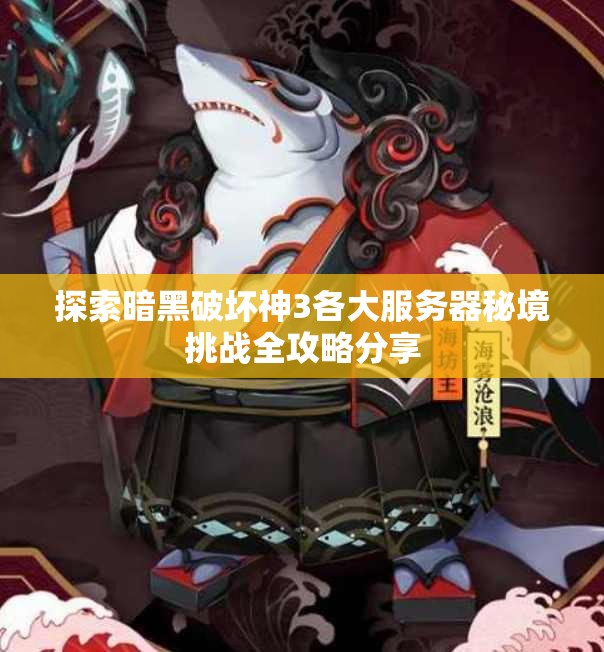 探索暗黑破坏神3各大服务器秘境挑战全攻略分享