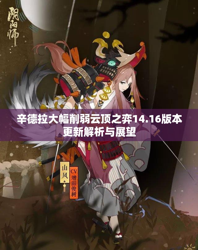 辛德拉大幅削弱云顶之弈14.16版本更新解析与展望