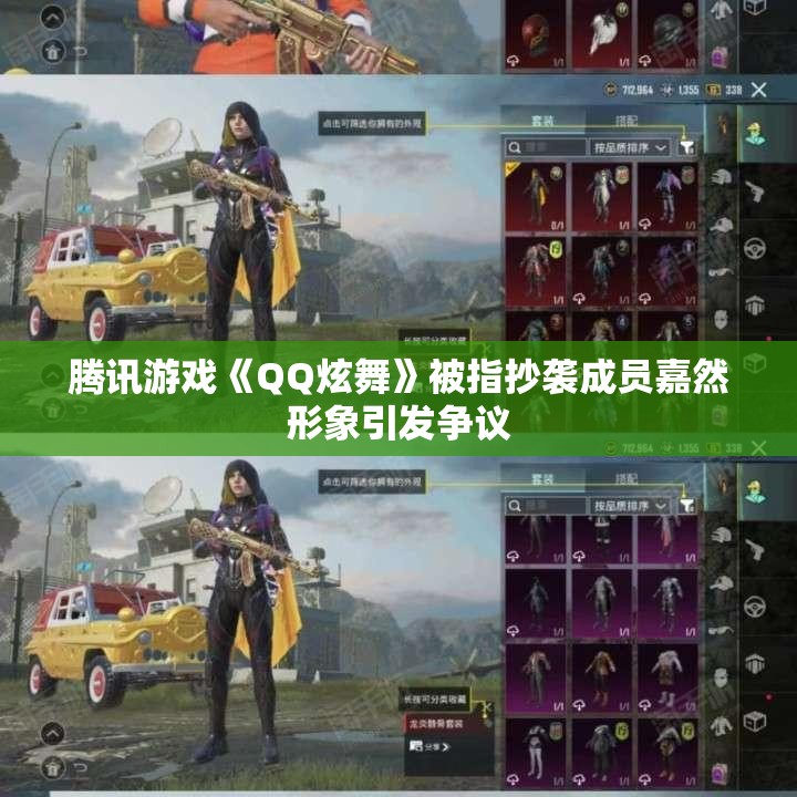 腾讯游戏《QQ炫舞》被指抄袭成员嘉然形象引发争议